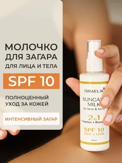 Молочко для загара на солнце SPF 10