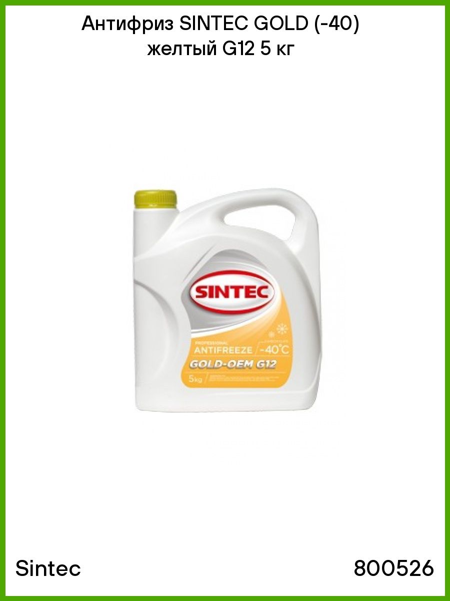 Sintec gold. Антифриз Синтек Голд g12. 800526 Sintec. Синтек антифриз g12 желтый. Sintec Antifreeze Gold g12+.