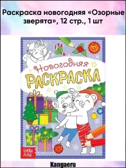 Раскраска новогодняя "Озорные зверята". 12 стр