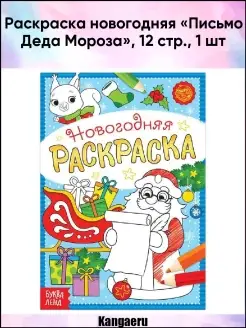 Раскраска новогодняя "Письмо Деда Мороза". 12 стр