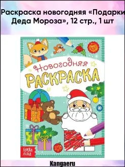 Раскраска новогодняя "Подарки Деда Мороза". 12 стр