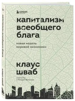 Капитализм всеобщего блага. Новая модель мировой экономики