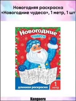 Новогодняя раскраска "Новогодние чудеса". 1 метр