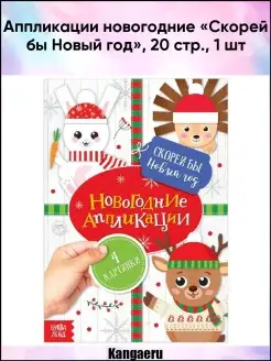 Аппликации новогодние. 20 стр