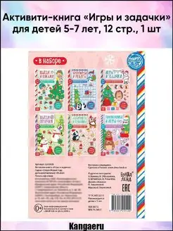 Активити-книга "Игры и задачки" для детей 5-7 лет. 12 стр