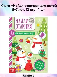 Книга "Найди отличия" для детей