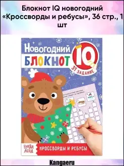 Блокнот IQ новогодний "Кроссворды и ребусы". 36 стр