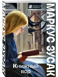 Книжный вор