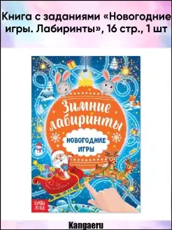 Книга с заданиями "Новогодние игры. Лабиринты". 16 стр