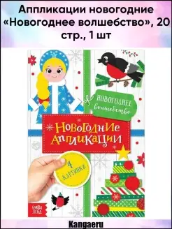 Аппликации новогодние "Новогоднее волшебство". 20 стр