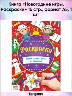 Книга "Новогодние игры. Раскраски" 16 стр. формат А5