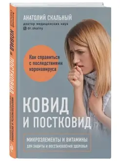 Ковид и постковид. Микроэлементы и витамины для защиты и