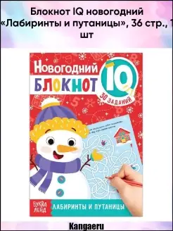 Блокнот IQ новогодний "Лабиринты и путаницы". 36 стр