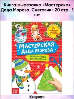 Книга-вырезалка "Мастерская Деда Мороза. Снеговик" 20 стр