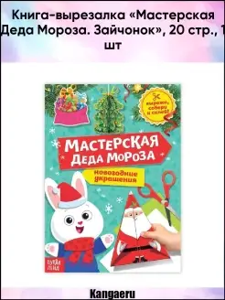 Книга-вырезалка "Мастерская Деда Мороза. Зайчонок". 20 стр