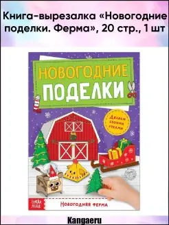 Книга-вырезалка "Новогодние поделки. Ферма". 20 стр