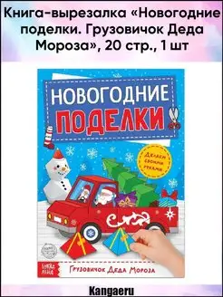 Книга-вырезалка "Новогодние поделки."