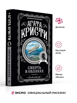 Смерть в облаках. А. Кристи. Книги детективы