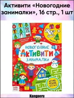 Активити "Новогодние занималки". 16 стр