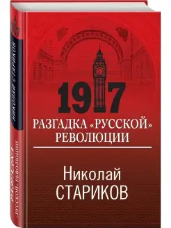 1917. Разгадка "русской" революции