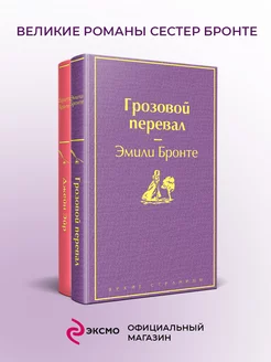 Великие романы сестер Бронте (комплект из 2-х книг