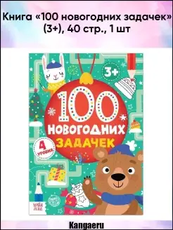 Книга "100 новогодних задачек" (3+). 40 стр