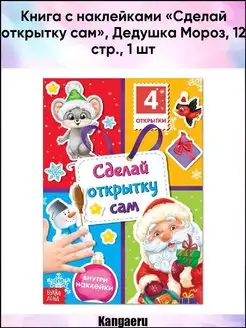 Книга с наклейками "Сделай открытку сам"