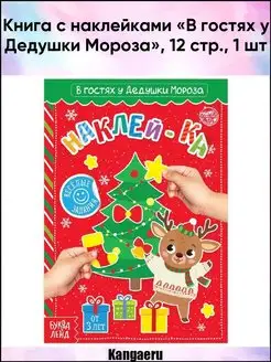 Книга с наклейками "В гостях у Дедушки Мороза". 12 стр