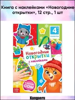 Книга с наклейками "Новогодние открытки". 12 стр