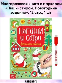 Многоразовая книга с маркером "Пиши-стирай. Новогодние задан…