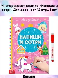 Многоразовая книжка "Напиши и сотри. Для девочек" 12 стр