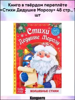 Книга в твёрдом переплёте "Стихи Дедушке Морозу" 48 стр