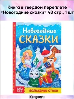 Книга в твёрдом переплёте "Новогодние сказки" 48 стр