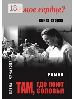 Там, где поют соловьи. Книга вторая. Где мое сердце?