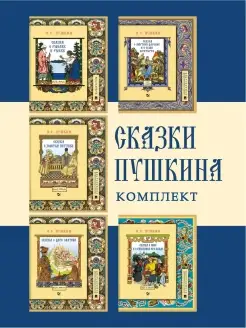 Сказки Пушкина для детей комплект из 5 книг