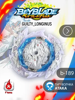 Бейблэйд берст 6 сезон Guilty Longinus + Лаунчер