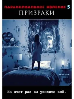 Паранормальное явление 5 Призраки DVD