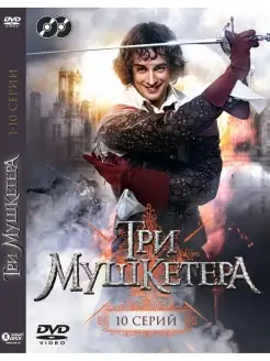 Три мушкетера (2013). Серии 1-10. DVD