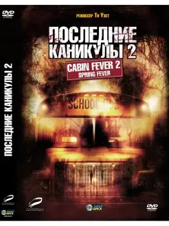 Последние каникулы 2. DVD