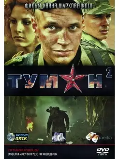 Туман 2 DVD