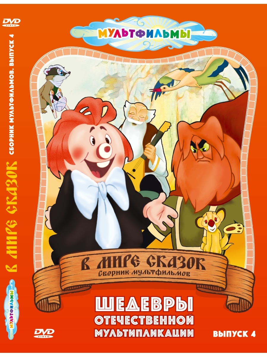 Сборник мультфильмов. Сказки любимые сказок сборник мультфильмов DVD. В мире сказок сборник мультфильмов диск. В мире сказок сборник мультфильмов DVD диск. Соник мультфильм.