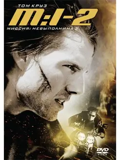 Миссия невыполнима 2. DVD