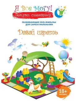 Я все могу! Давай играть DVD