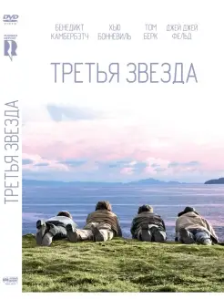 Третья звезда. DVD