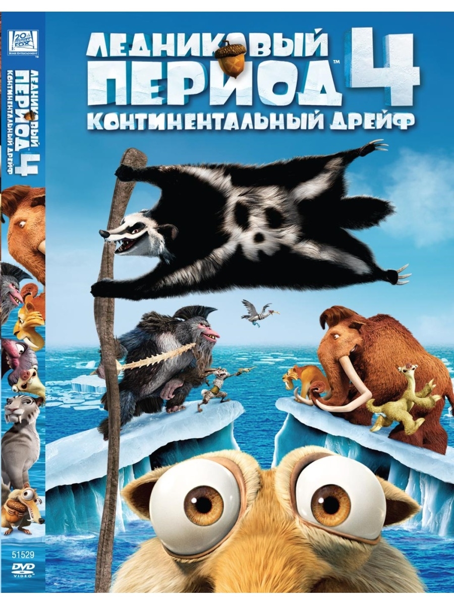 Ледниковый период 4 2012. Ice age 4: Continental Drift. Ice age 4 Continental Drift 2012. Ice age 4 Continental Drift 2012 Blu ray. Ледниковый период 4 континентальный дрейф мультфильм 2012 Постер.