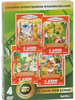 С днем рождения DVD 4DVD