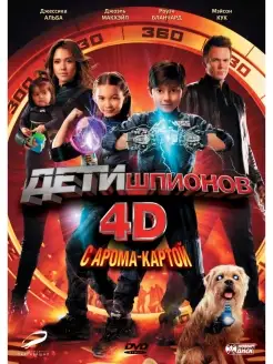 Дети шпионов 4D с аромакартой DVD