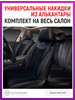 Чехлы в машину универсальные - накидки на сиденья авто бренд AUTOPREMIER продавец Продавец № 144637
