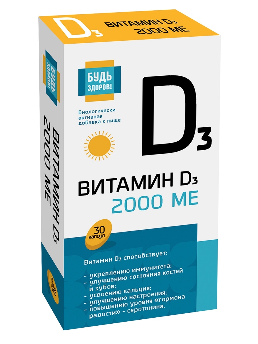 Аптека будь здоров витамины. Витамин д3 2000ме. Витамины будь здоров. Д3 капс. Витамин д3 2000ме капс. №30.