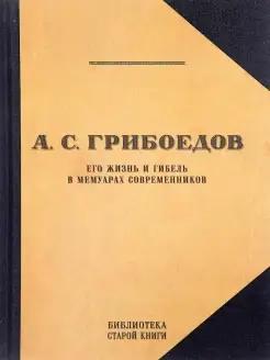 Грибоедов в воспоминаниях современников